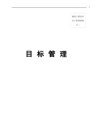 安全内业二目标管理