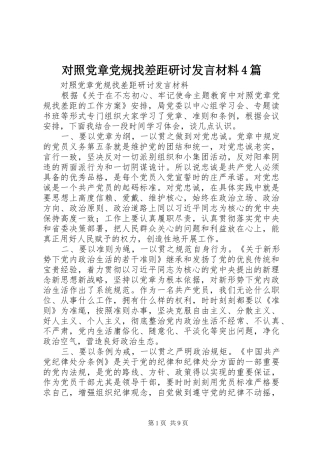 对照党章党规找差距研讨发言致辞4篇