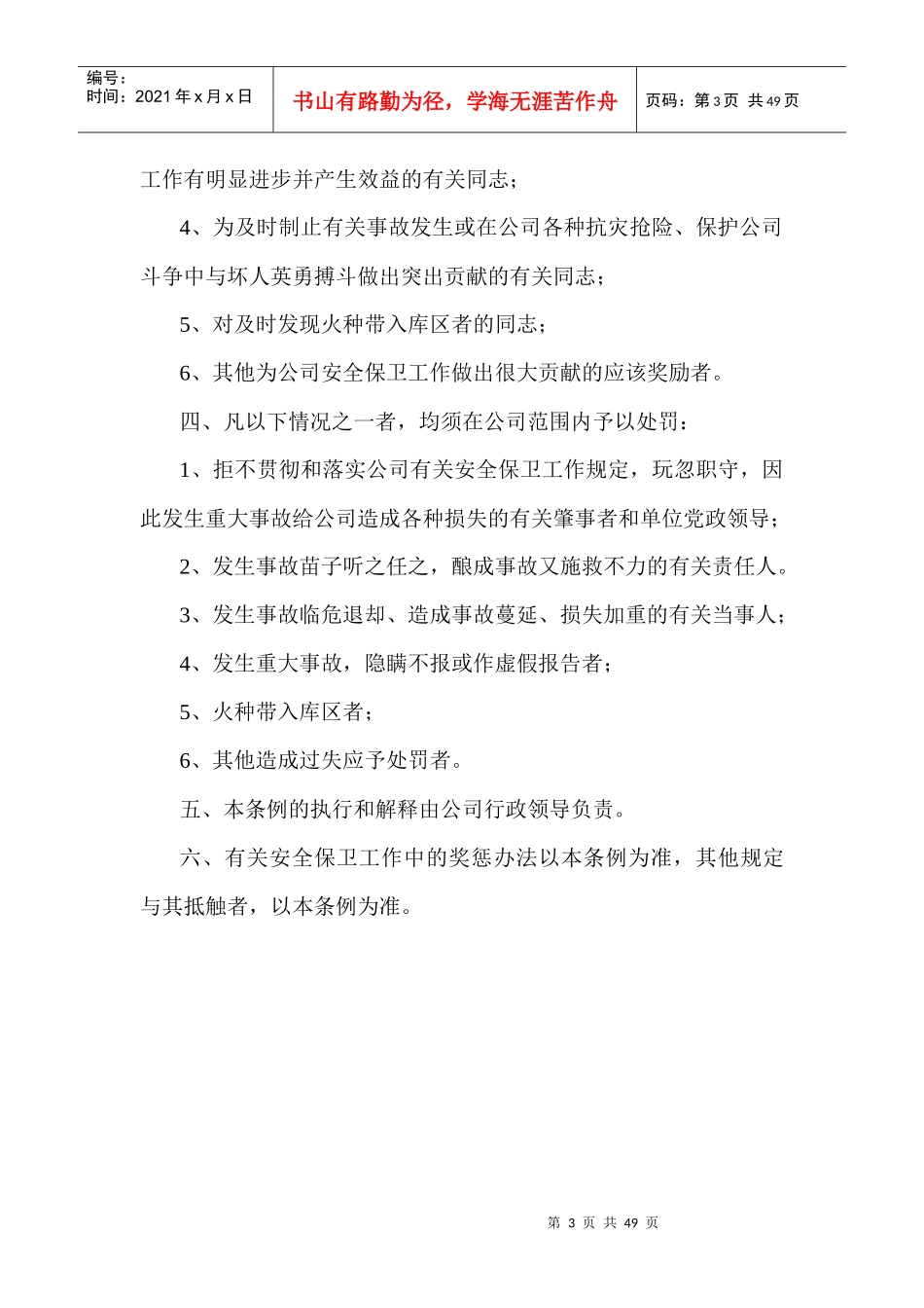 安全管理制度合集（DOC44页）_第3页