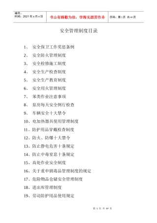 安全管理制度合集（DOC44页）