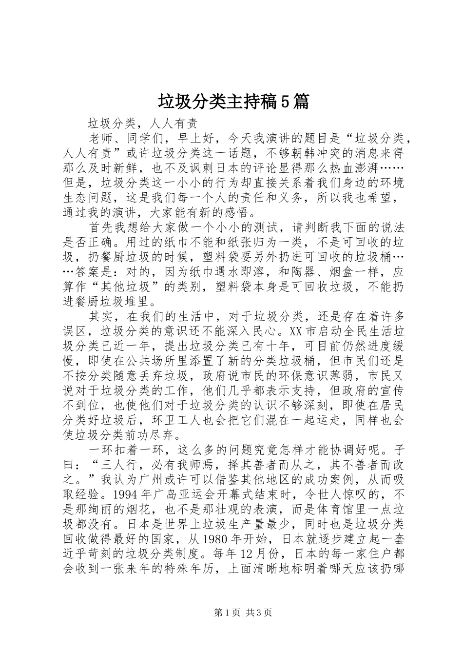 垃圾分类主持词5篇_第1页