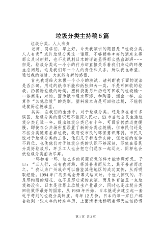 垃圾分类主持词5篇