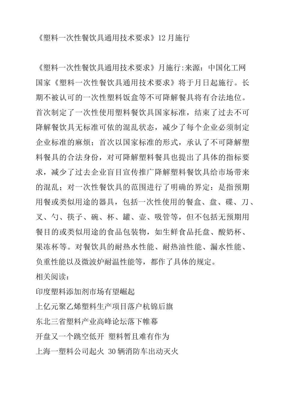 塑料_次性餐饮具通用技术要求12月施行_第1页