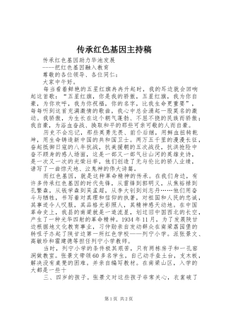 传承红色基因主持词(5)
