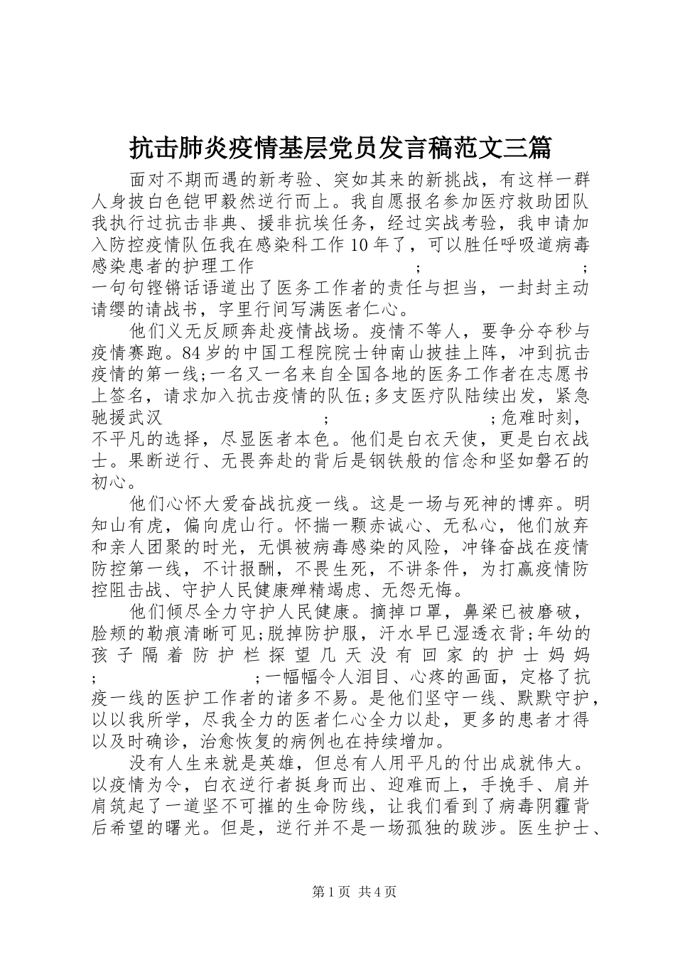 抗击肺炎疫情基层党员发言范文三篇_第1页