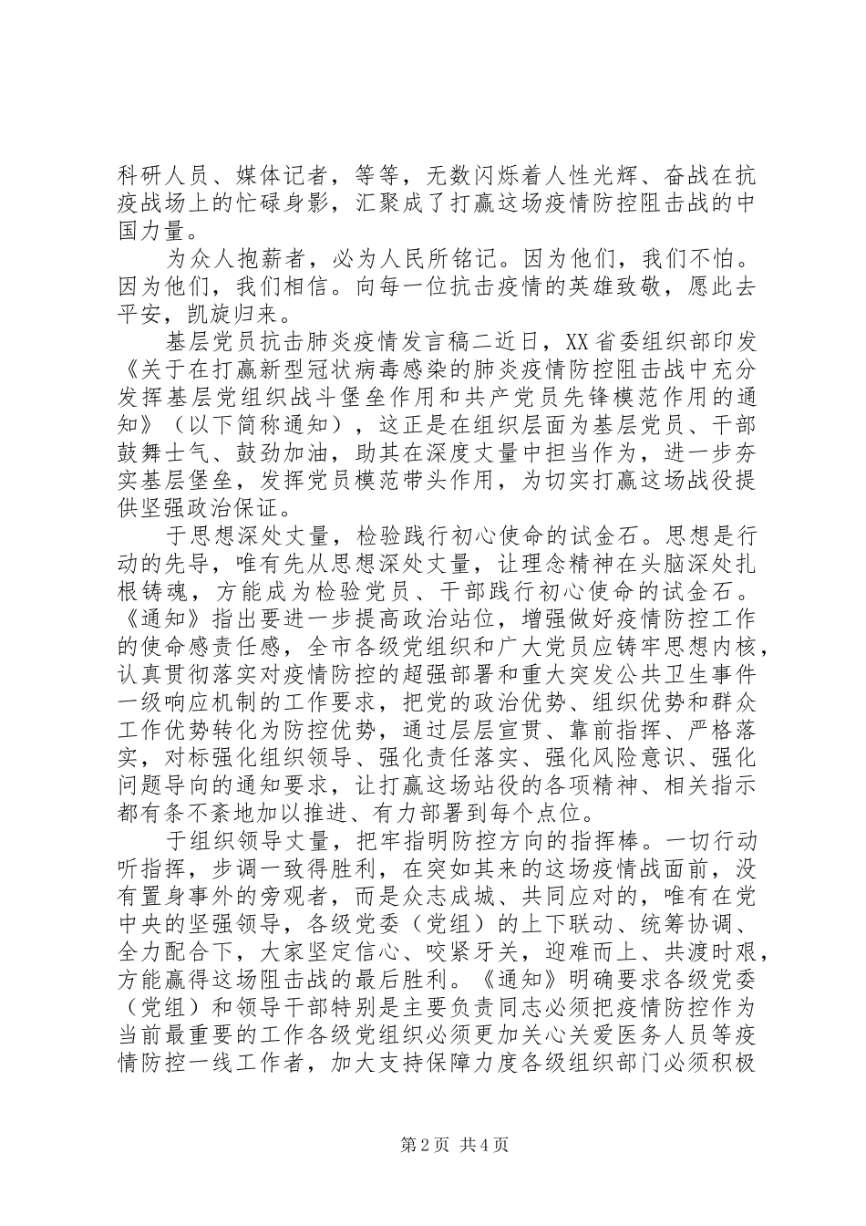 抗击肺炎疫情基层党员发言范文三篇_第2页