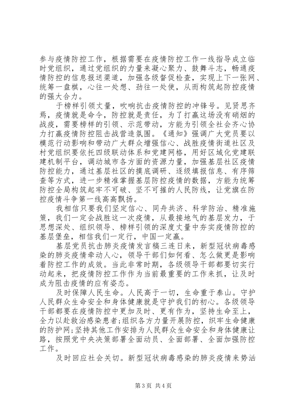 抗击肺炎疫情基层党员发言范文三篇_第3页