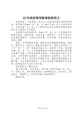XX年政府领导新春演讲致辞范文