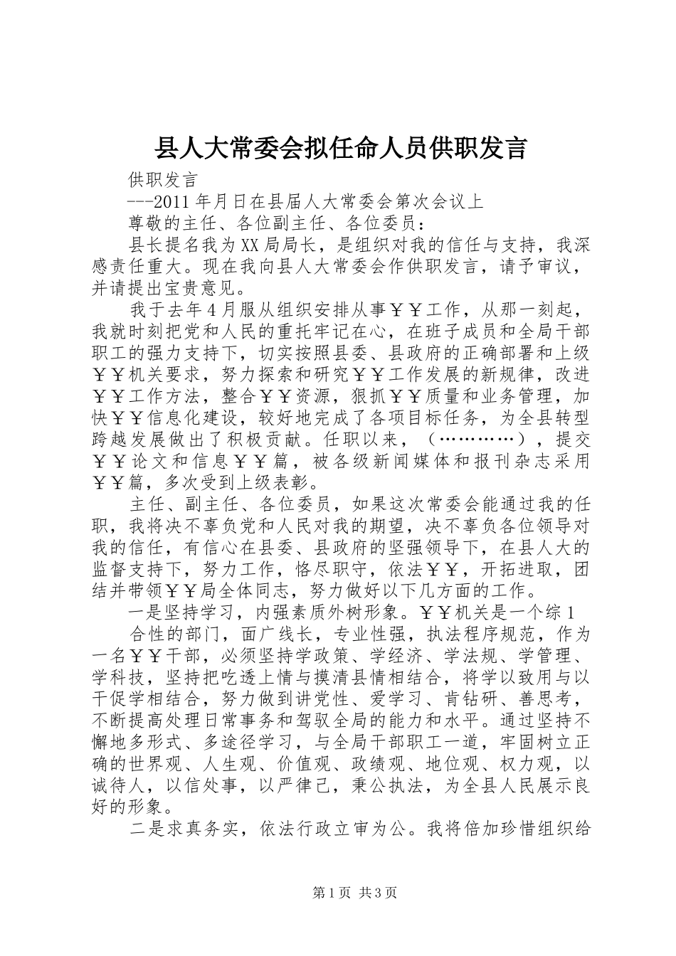 县人大常委会拟任命人员供职发言材料_第1页