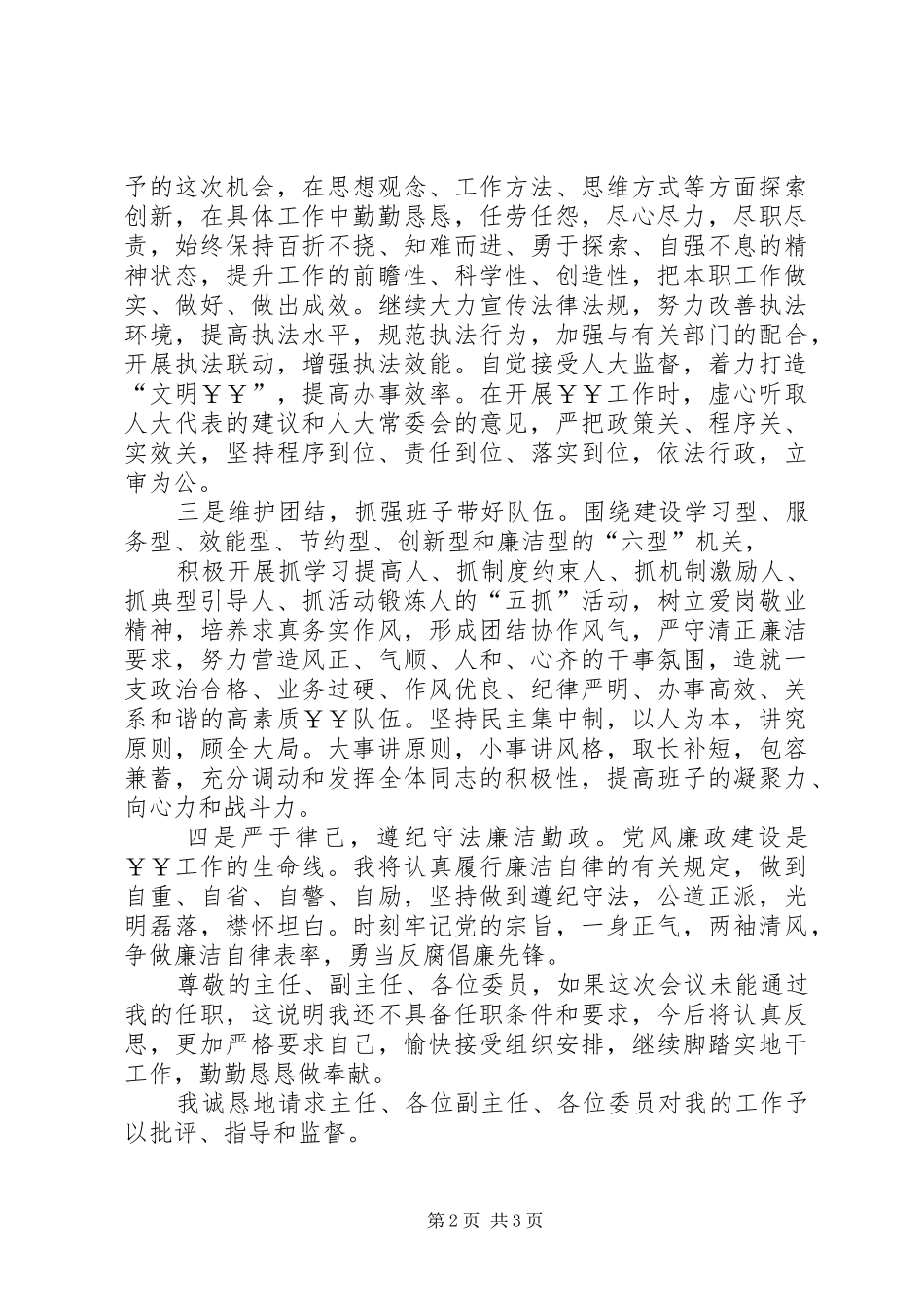 县人大常委会拟任命人员供职发言材料_第2页