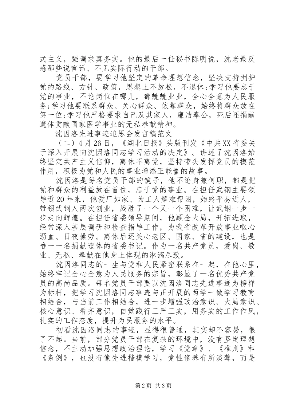 沈因洛先进事迹追思会发言_第2页