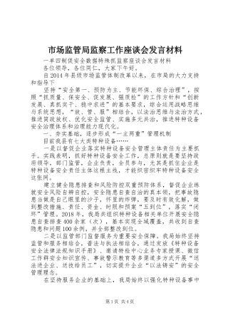 市场监管局监察工作座谈会发言材料提纲