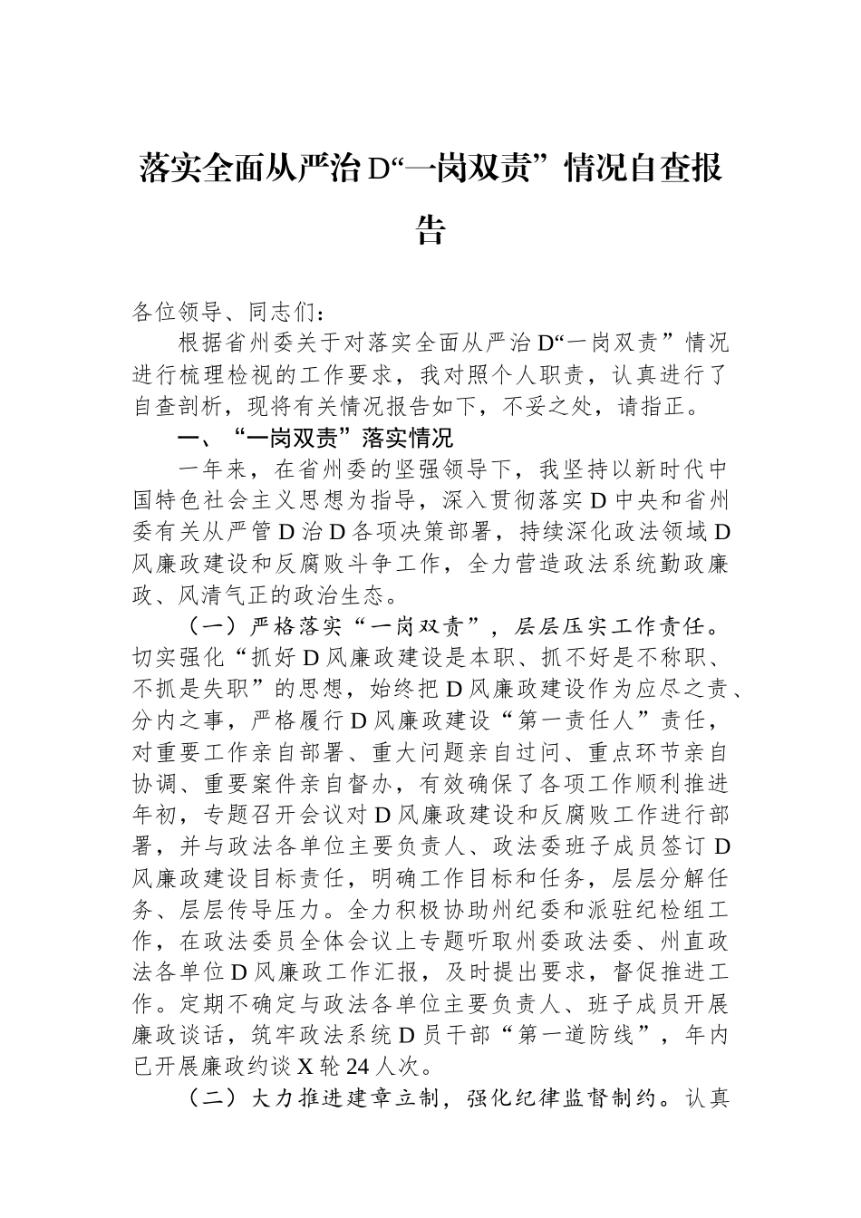 落实全面从严治党“一岗双责”情况自查报告_第1页