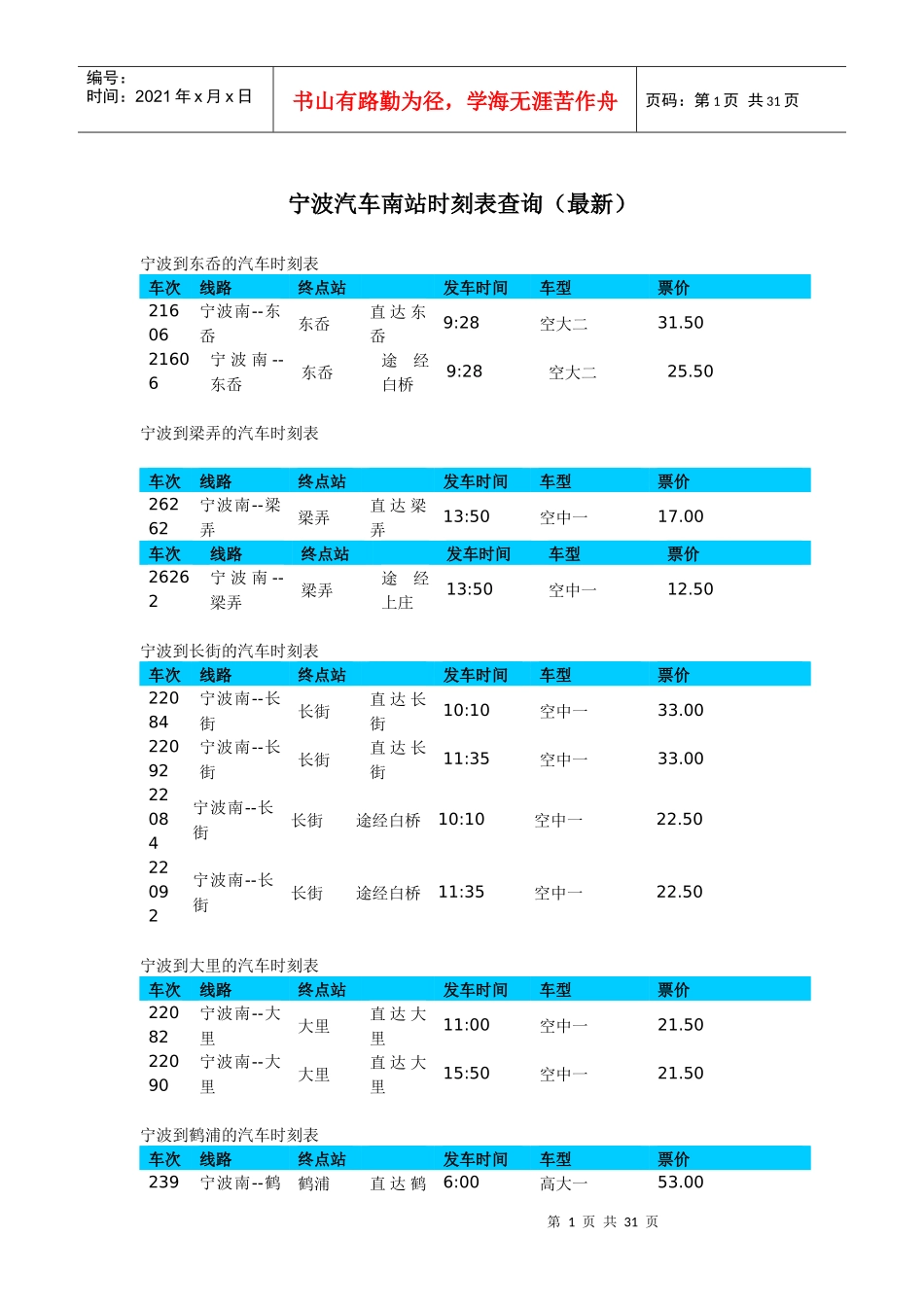 宁波汽车南站时刻表查询(最新)_第1页