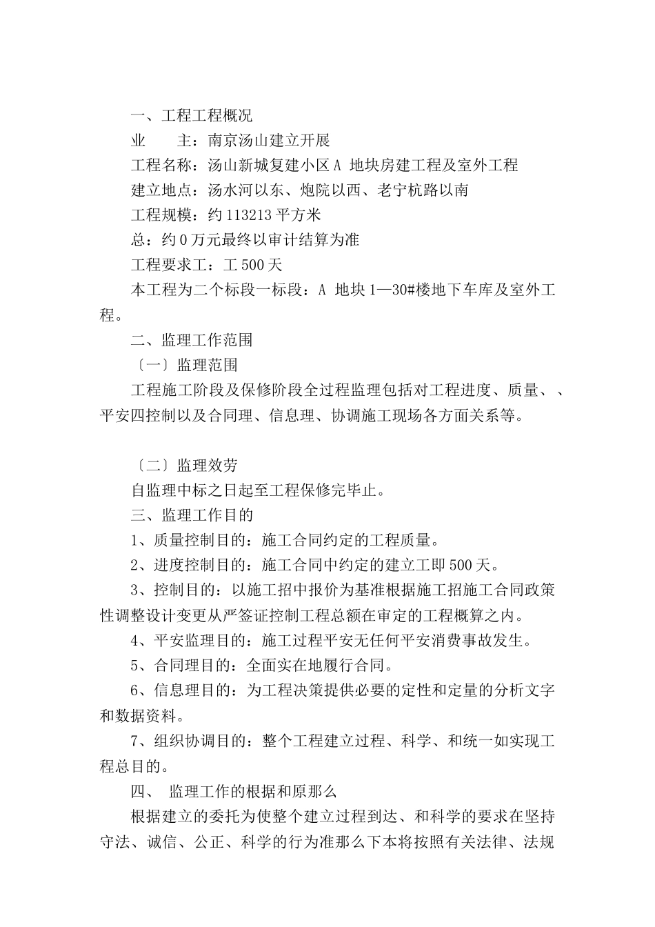 汤山新城复建小区A地块房建工程及室外工程监理大纲_第1页