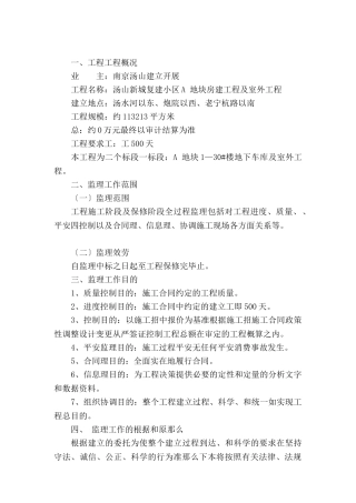汤山新城复建小区A地块房建工程及室外工程监理大纲