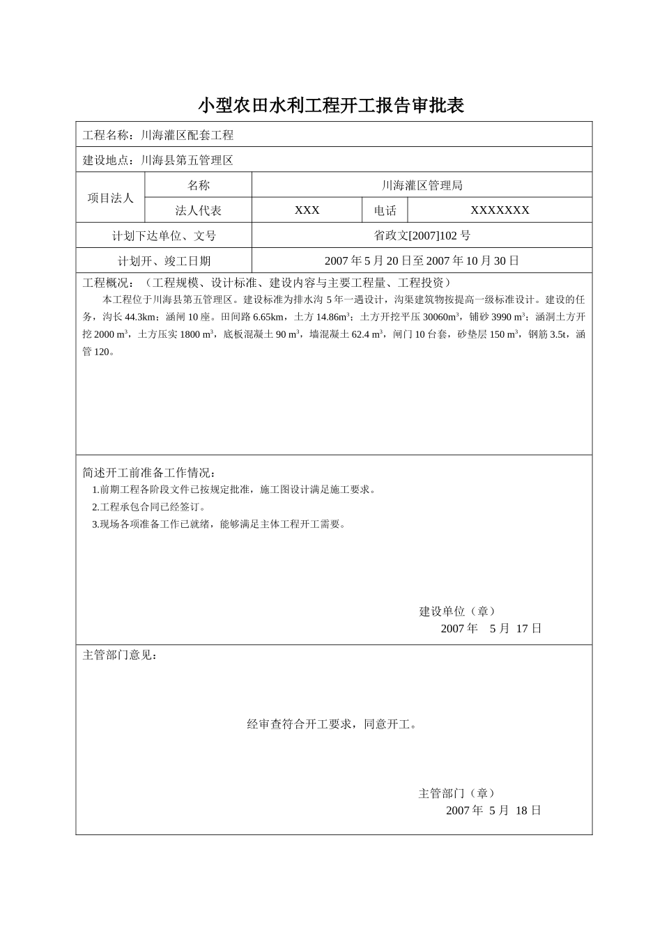 小型农田水利工程验收表格_第1页