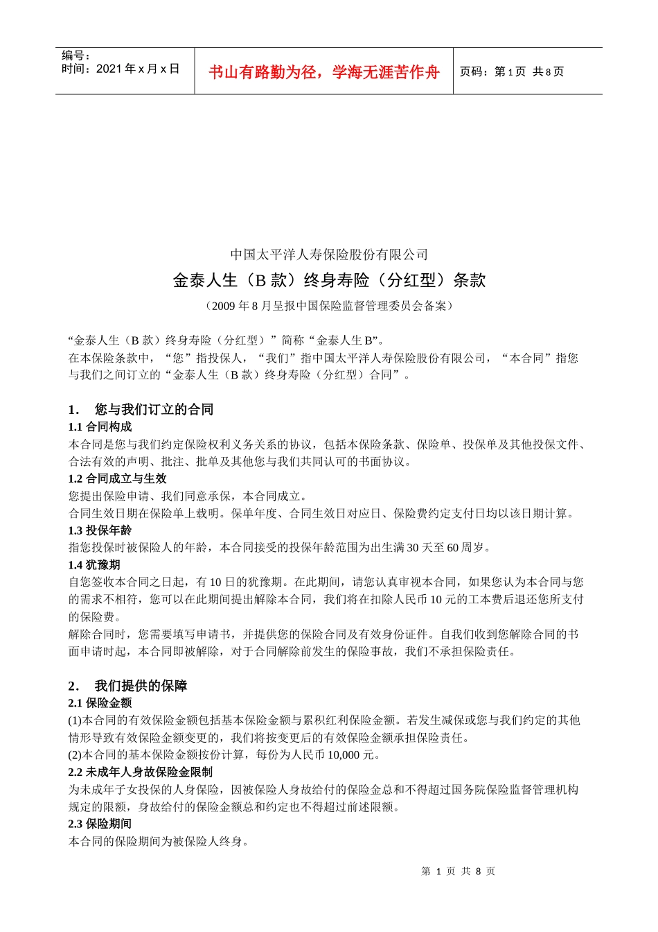 太平洋公司金泰人生终身寿险条款_第1页