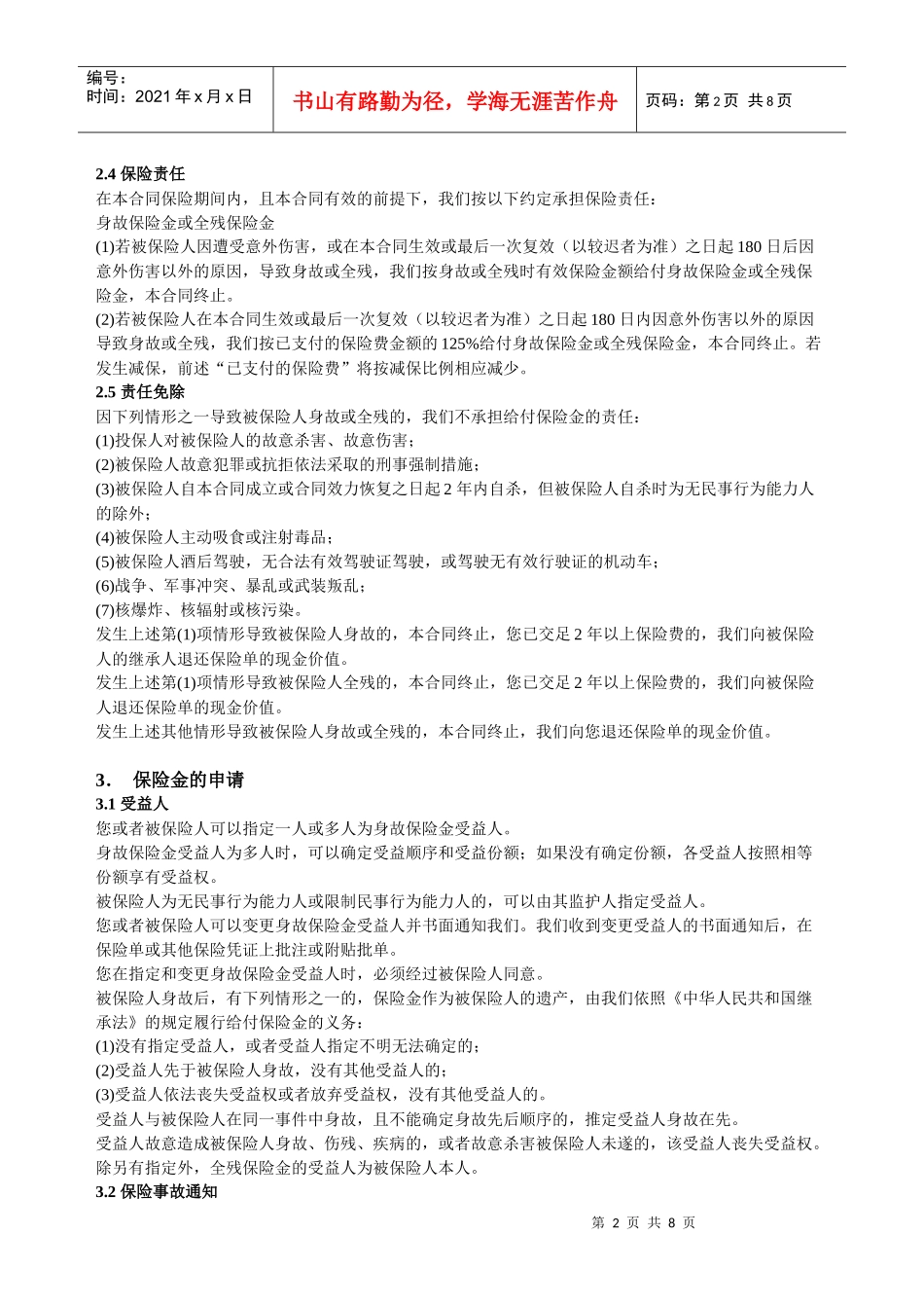 太平洋公司金泰人生终身寿险条款_第2页