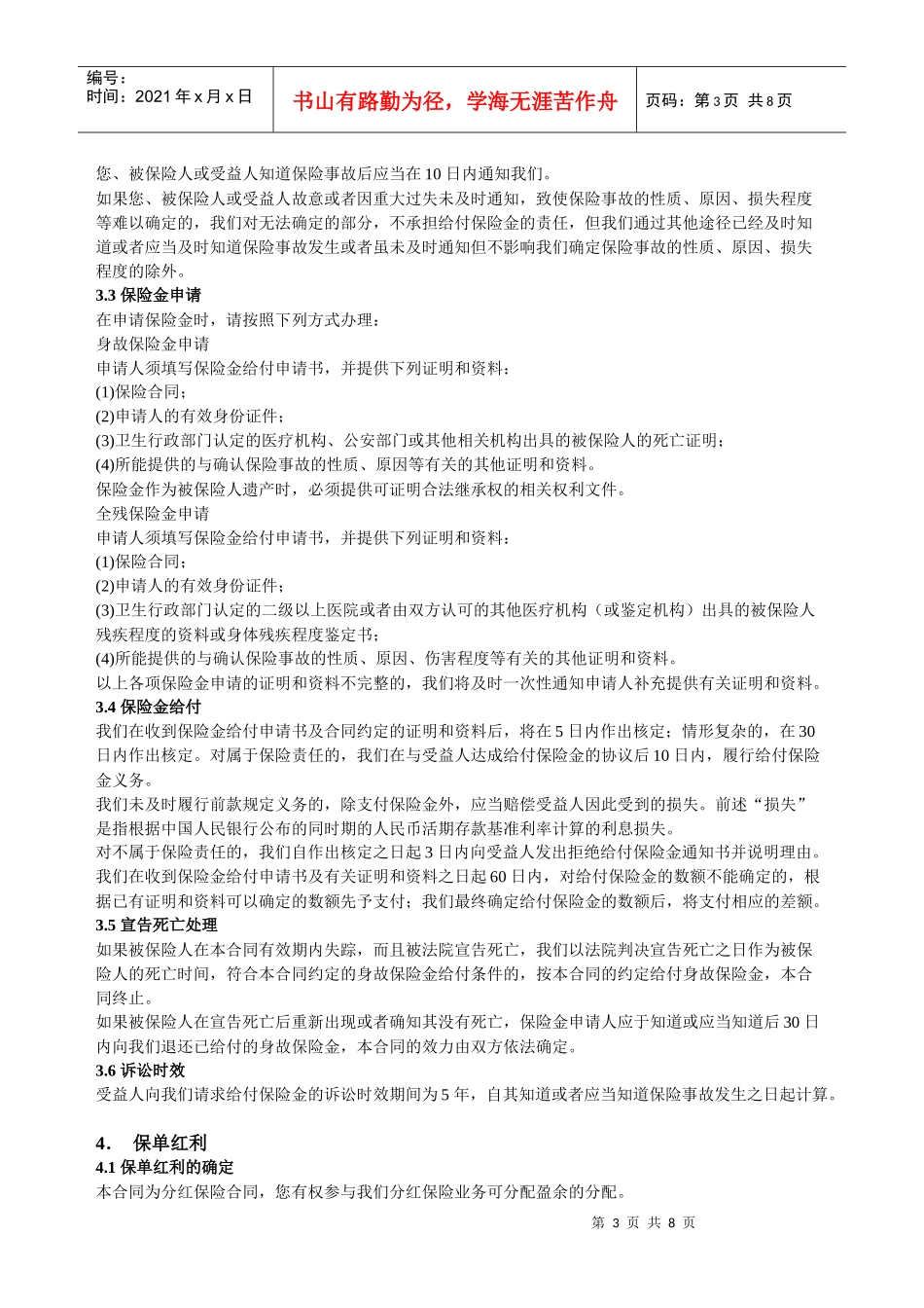 太平洋公司金泰人生终身寿险条款_第3页