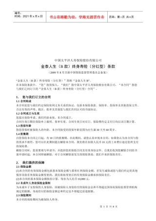 太平洋公司金泰人生终身寿险条款
