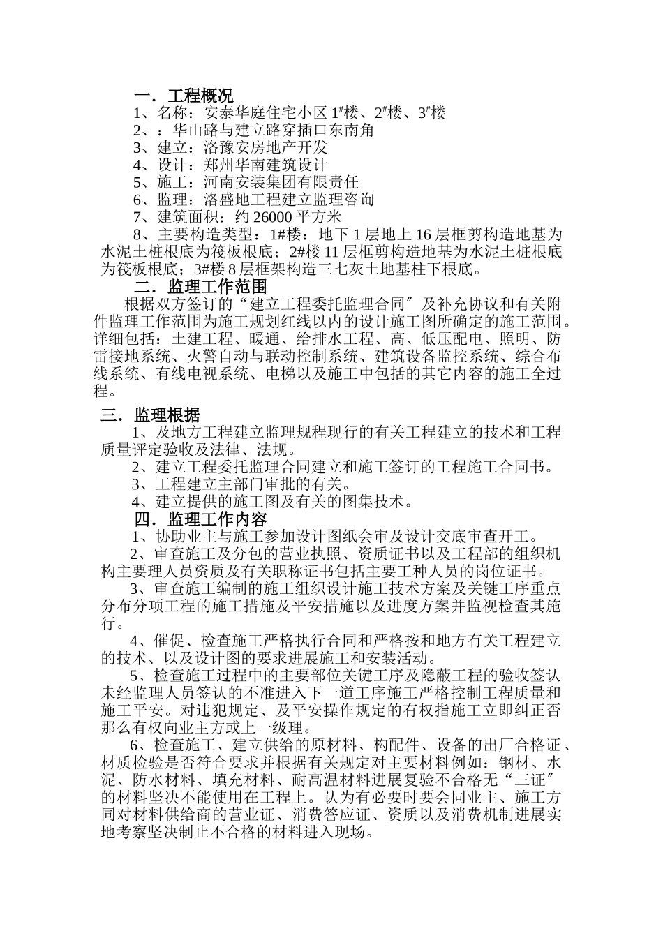 安泰华庭小区住宅楼工程监理规划_第2页