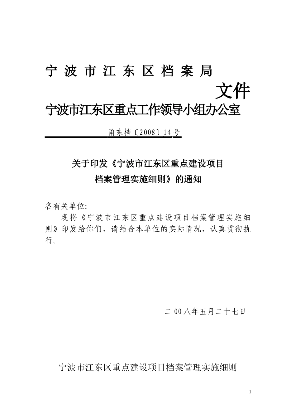 宁波市江东区重点建设项目档案管理实施细则_第1页