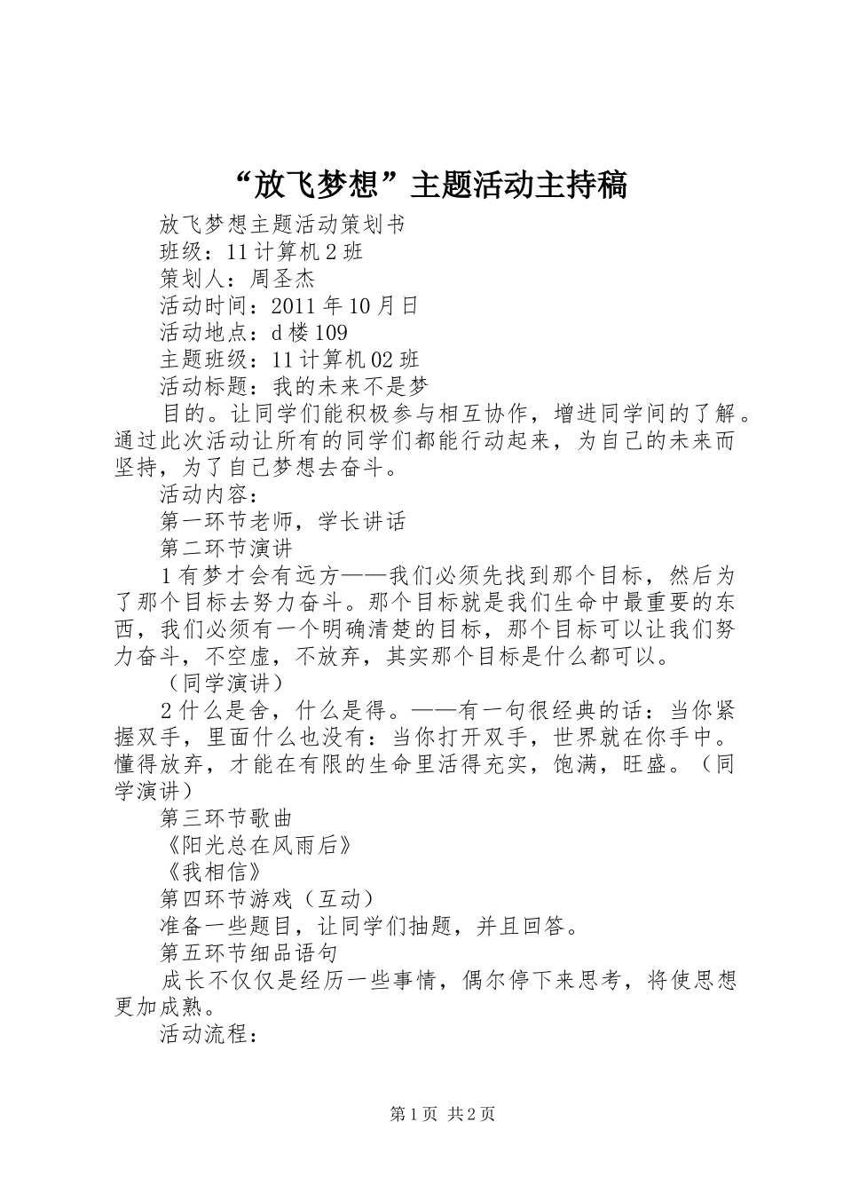 “放飞梦想”主题活动主持稿 _第1页