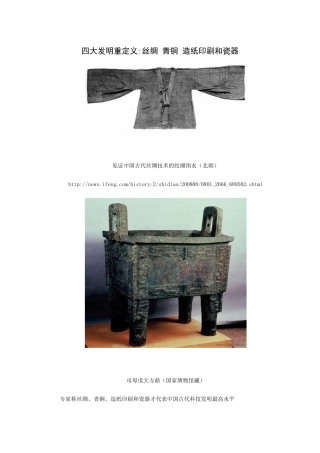 四大发明重定义丝绸青铜造纸印刷和瓷器