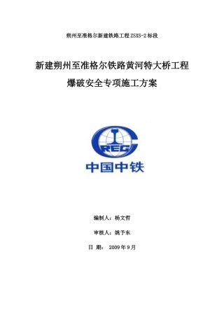 新建朔州至准格尔铁路黄河特大桥工程爆破安全专项施工方案(44页)