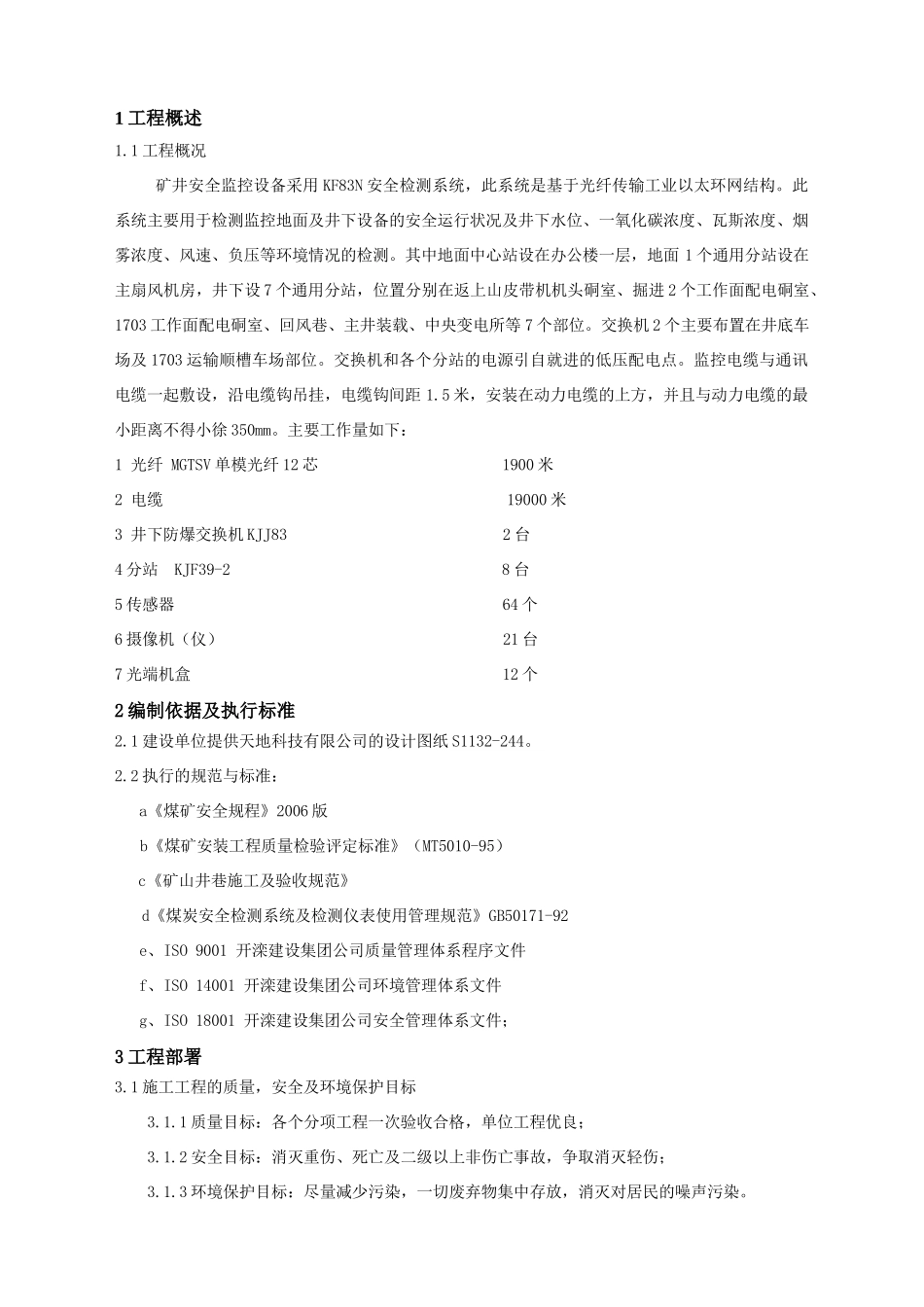 安全监控设备安装工程施工组织设计(6页)_第1页