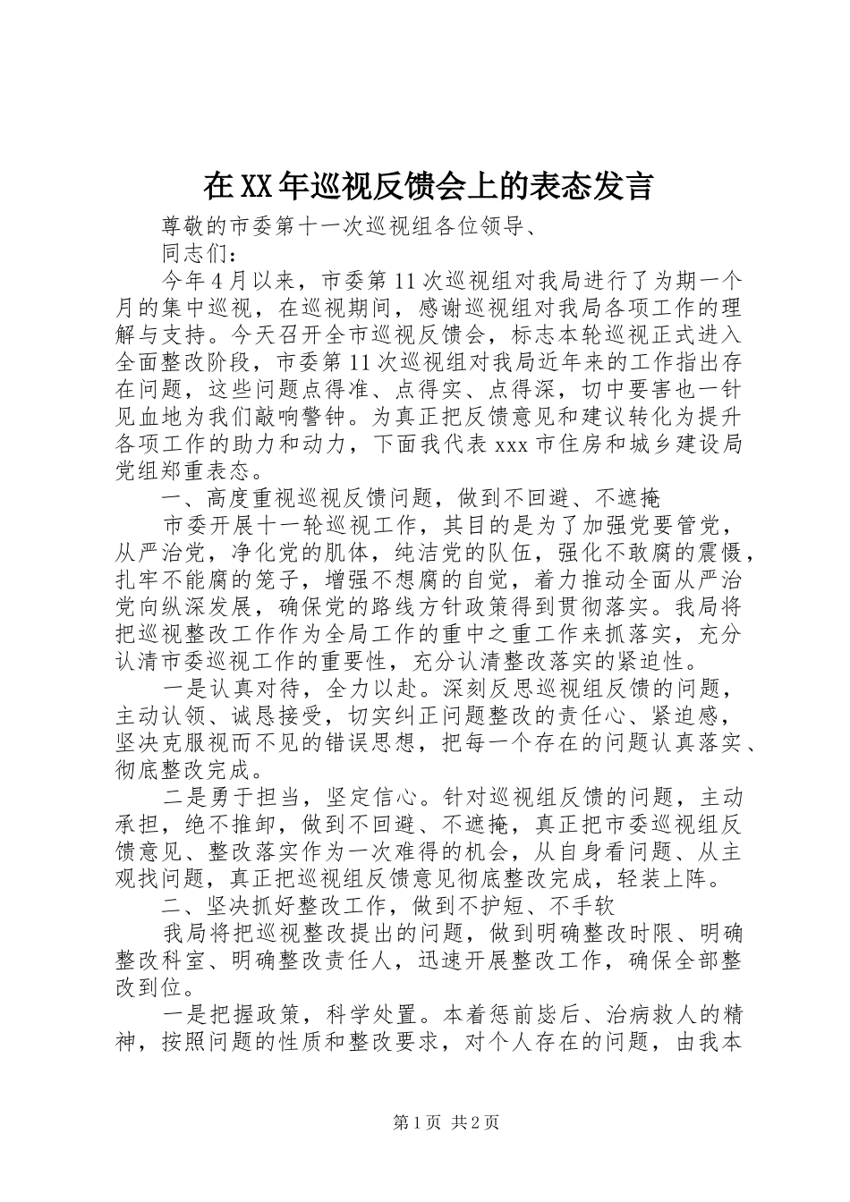 在XX年巡视反馈会上的表态发言稿_第1页