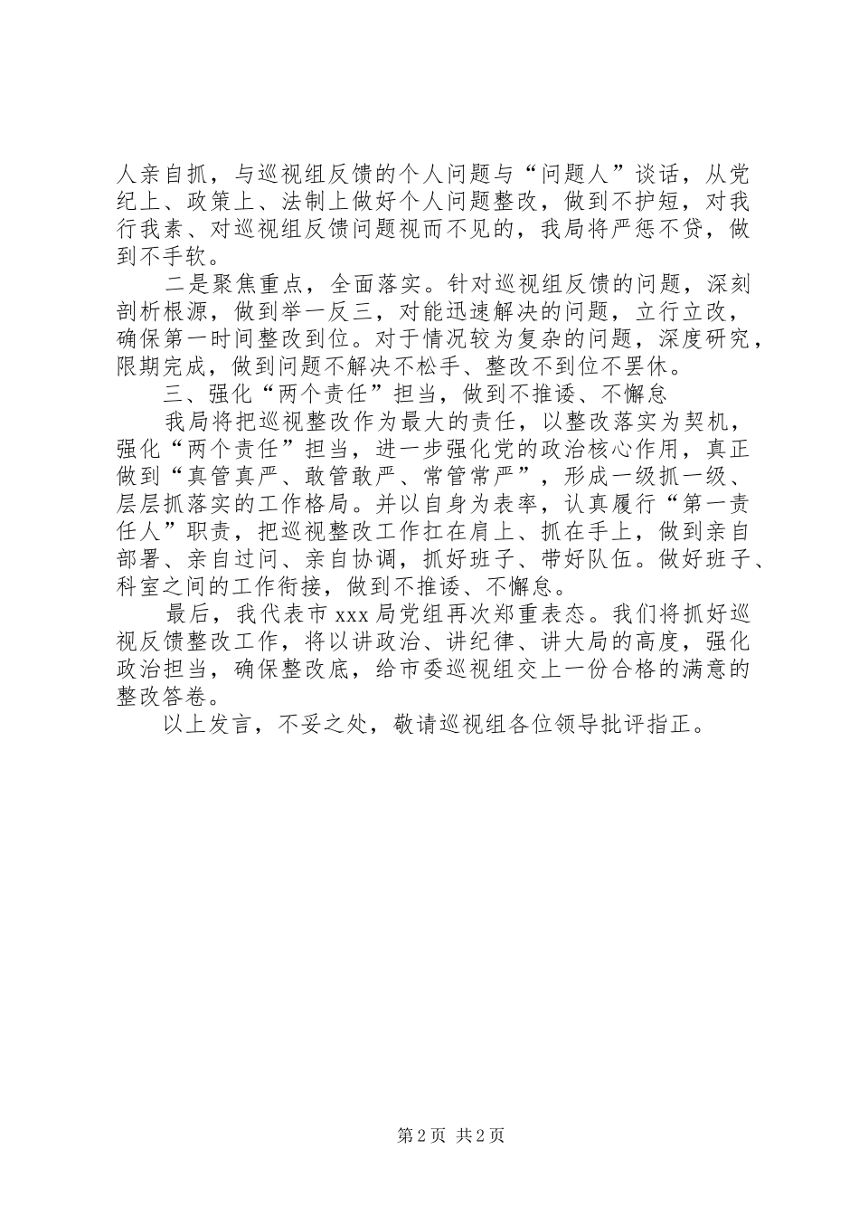 在XX年巡视反馈会上的表态发言稿_第2页