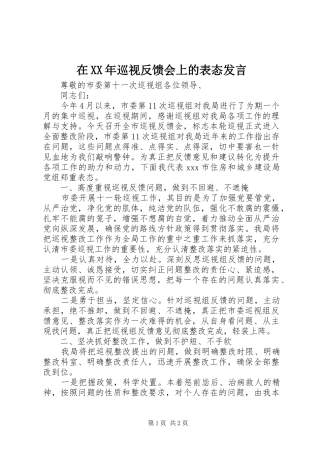 在XX年巡视反馈会上的表态发言稿