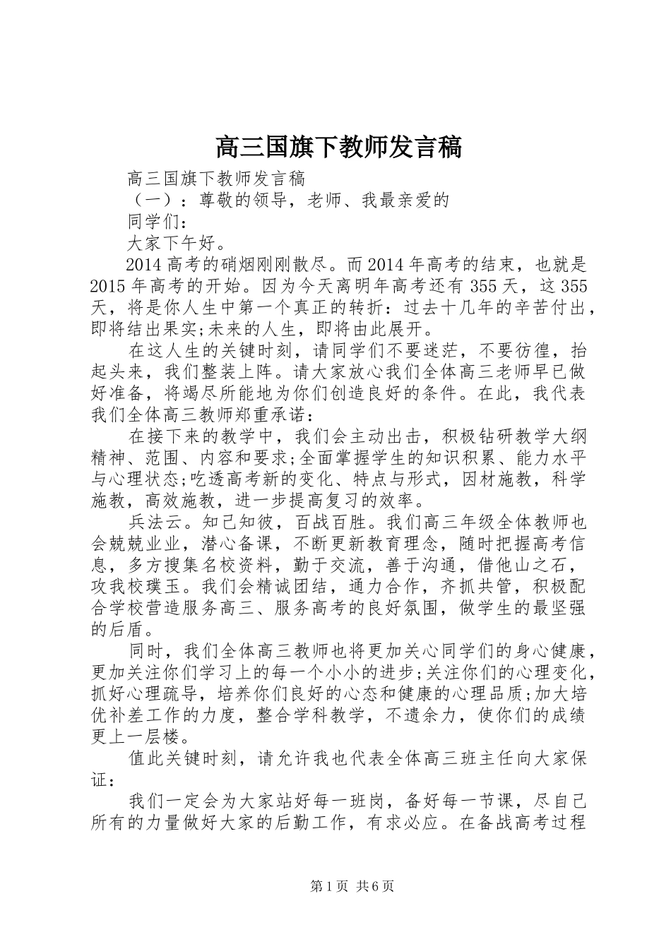 高三国旗下教师发言_第1页