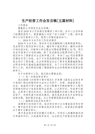 生产经营工作会发言[五篇材料]_1