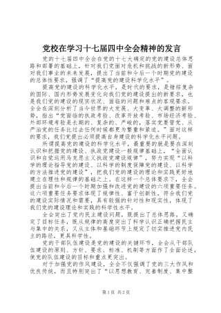 党校在学习十七届四中全会精神的发言稿