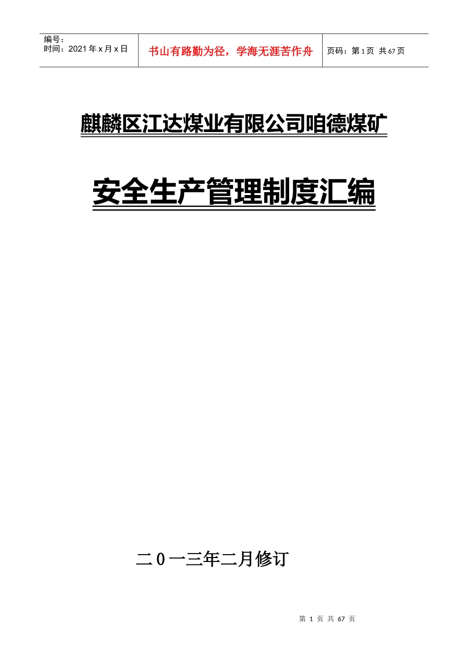 安全管理制度汇编封面_第1页
