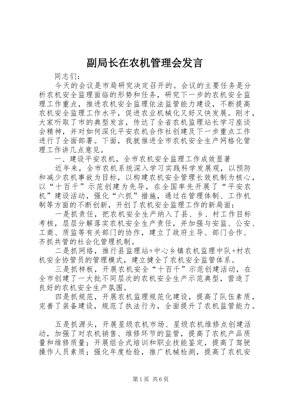副局长在农机管理会发言稿_第1页