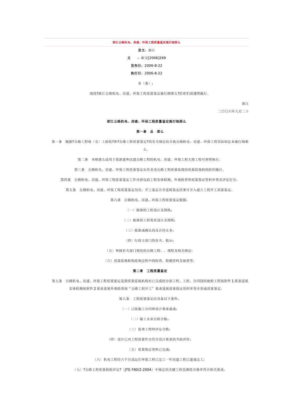 浙江省公路机电、房建、环保质量鉴定细则_第1页