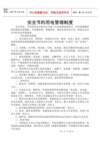 安全节约用电管理制度
