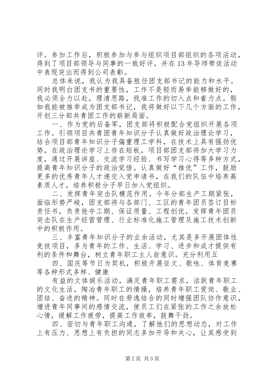 项目部团支部书记竞选发言1_第2页