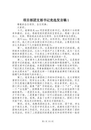 项目部团支部书记竞选发言1