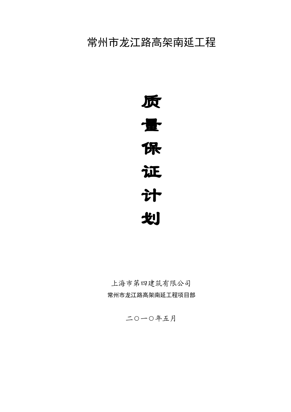 常州市某工程质量保证计划_第1页