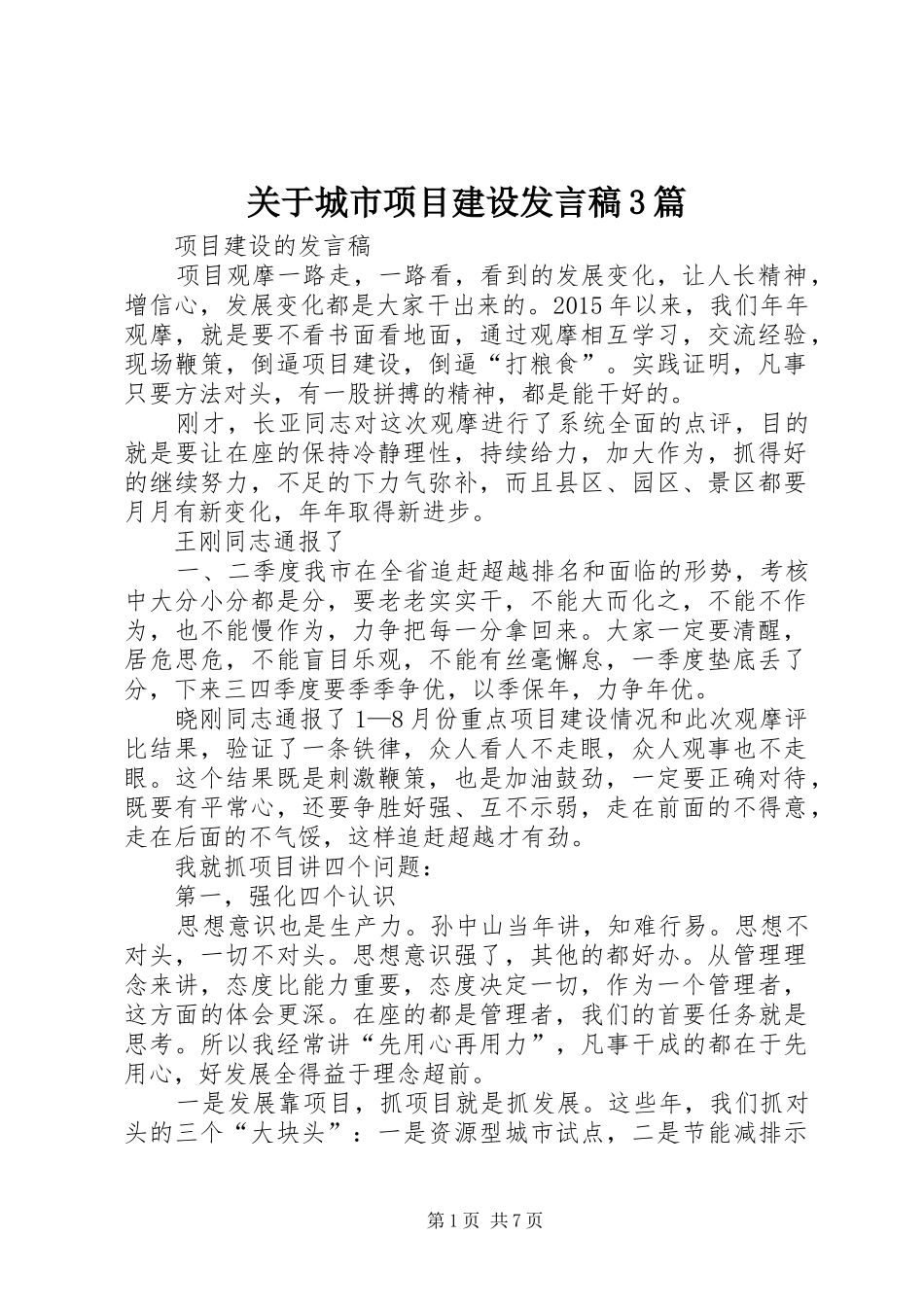 关于城市项目建设发言3篇(5)_第1页