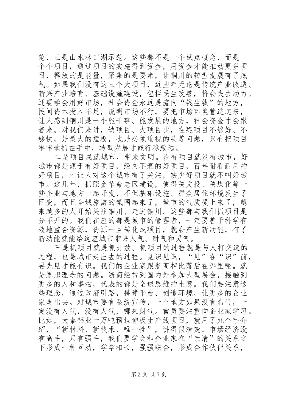 关于城市项目建设发言3篇(5)_第2页
