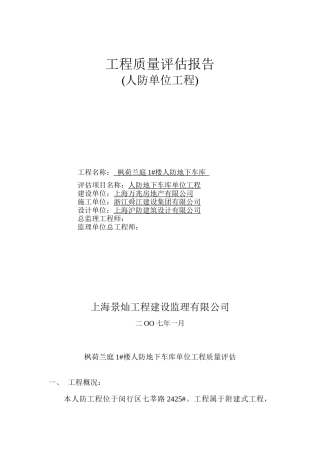 工程质量评估报告(人防单位工程)