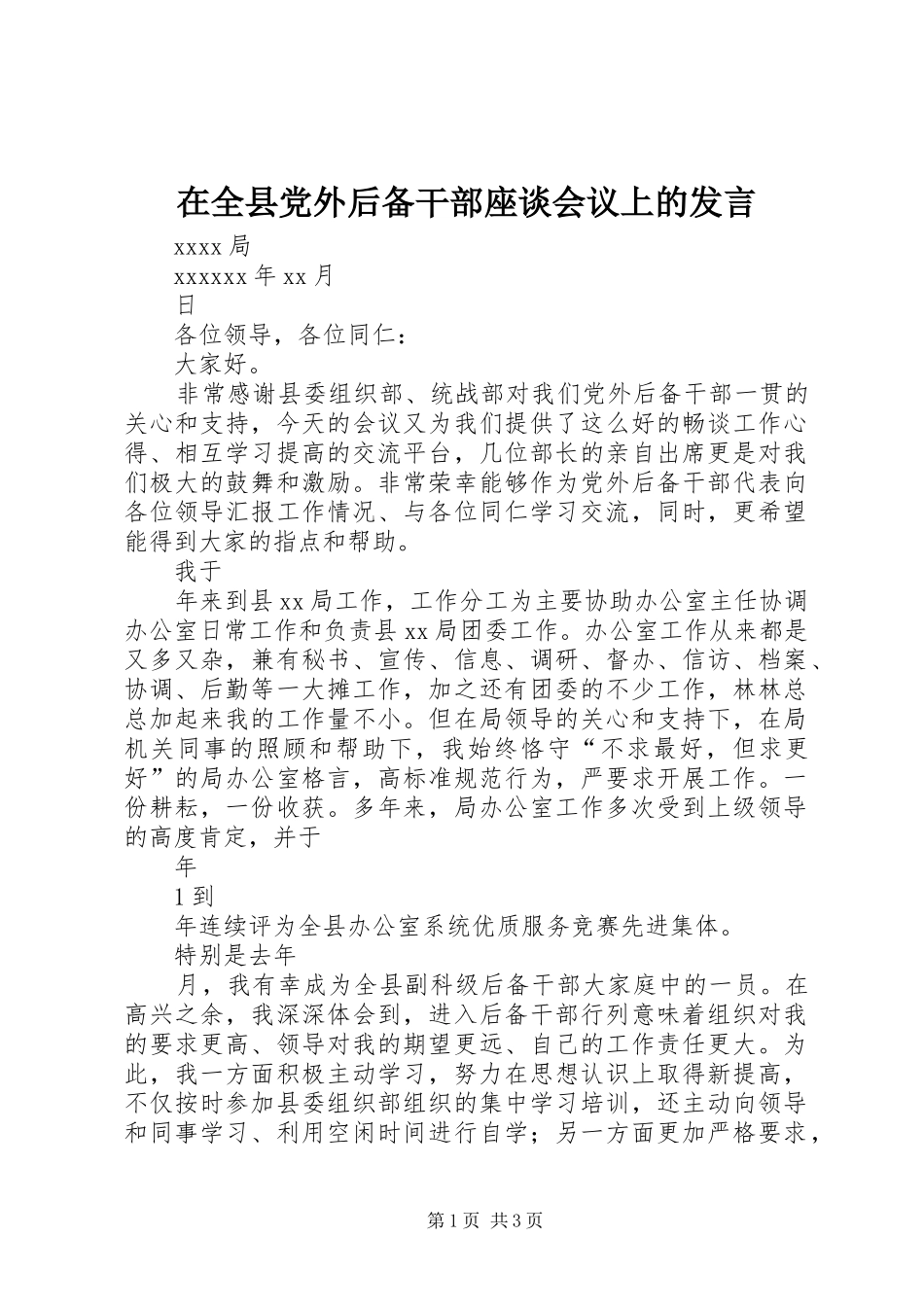 在全县党外后备干部座谈会议上的发言稿_第1页