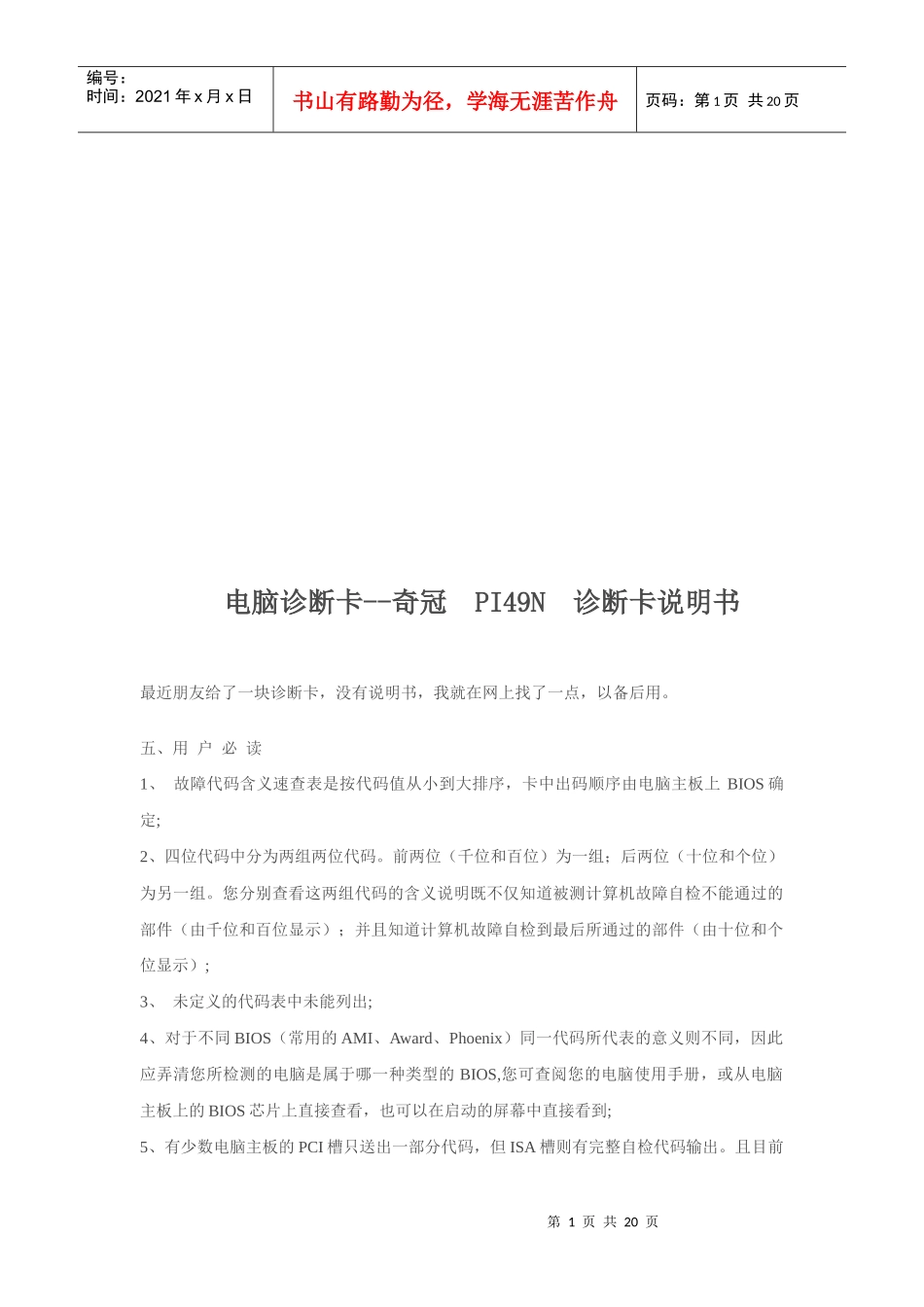 奇冠PI49N诊断卡的说明书_第1页