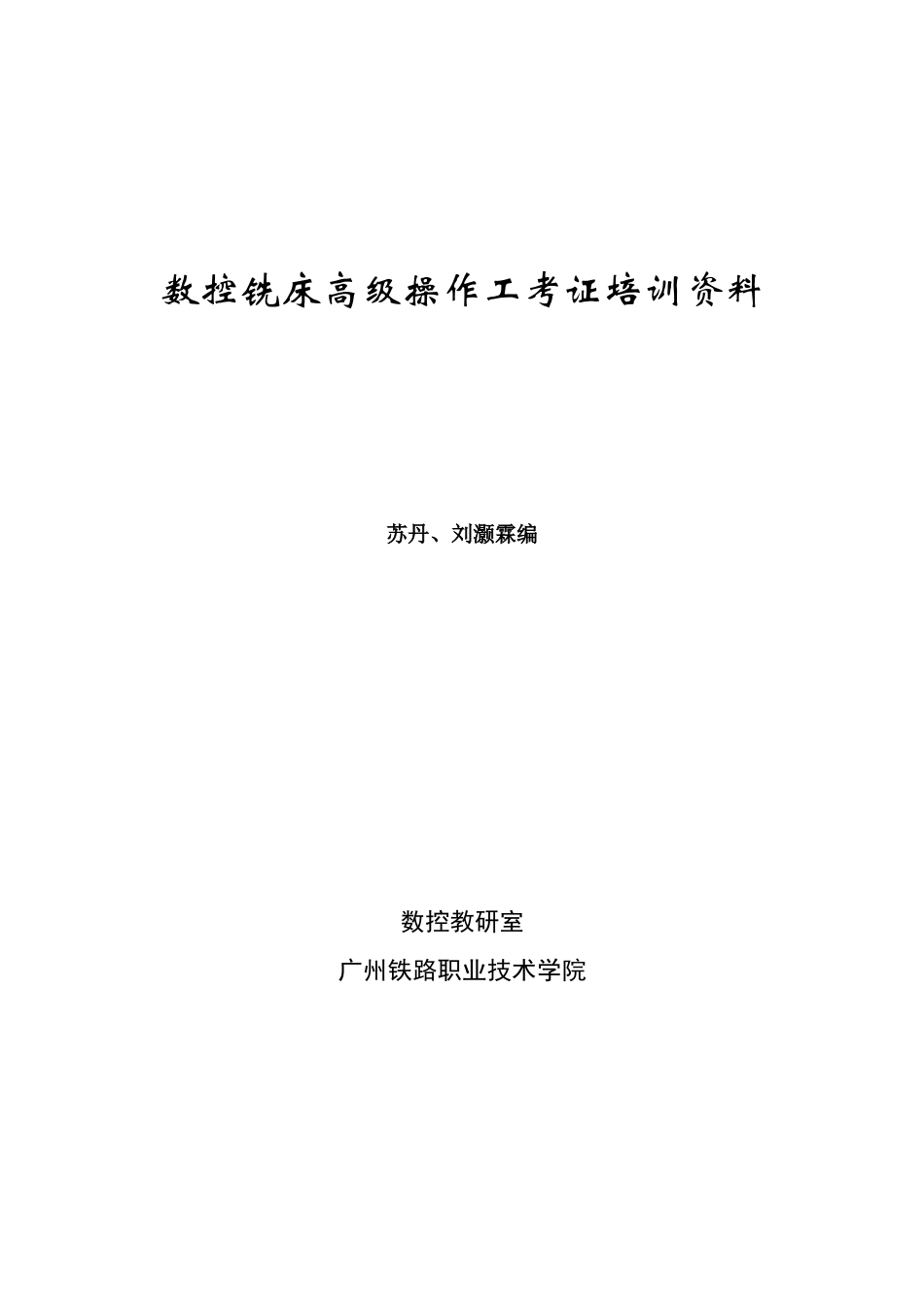 数控铣床高级操作工考证培训资料_第1页